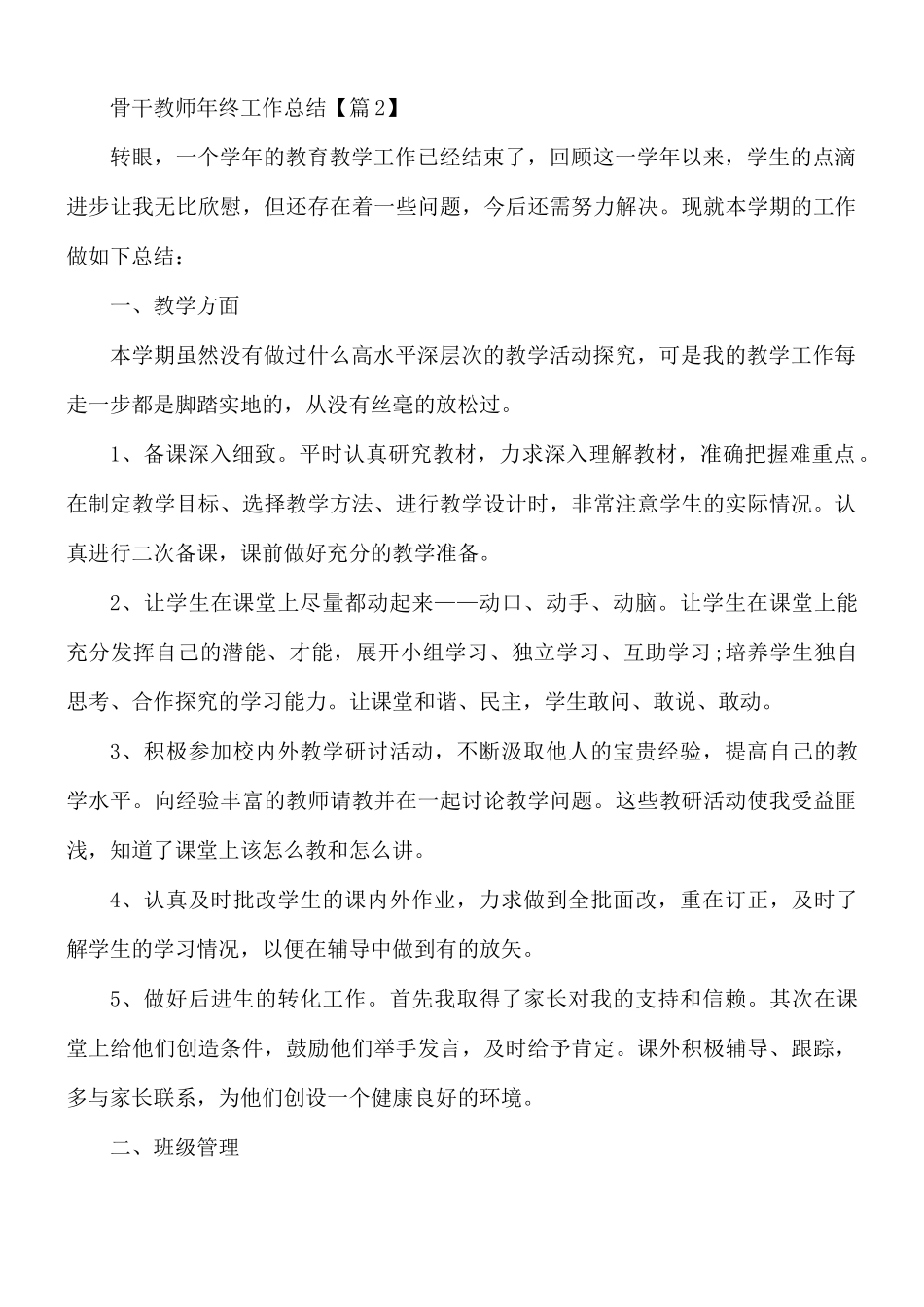 关于骨干教师年终工作总结7篇.docx_第3页