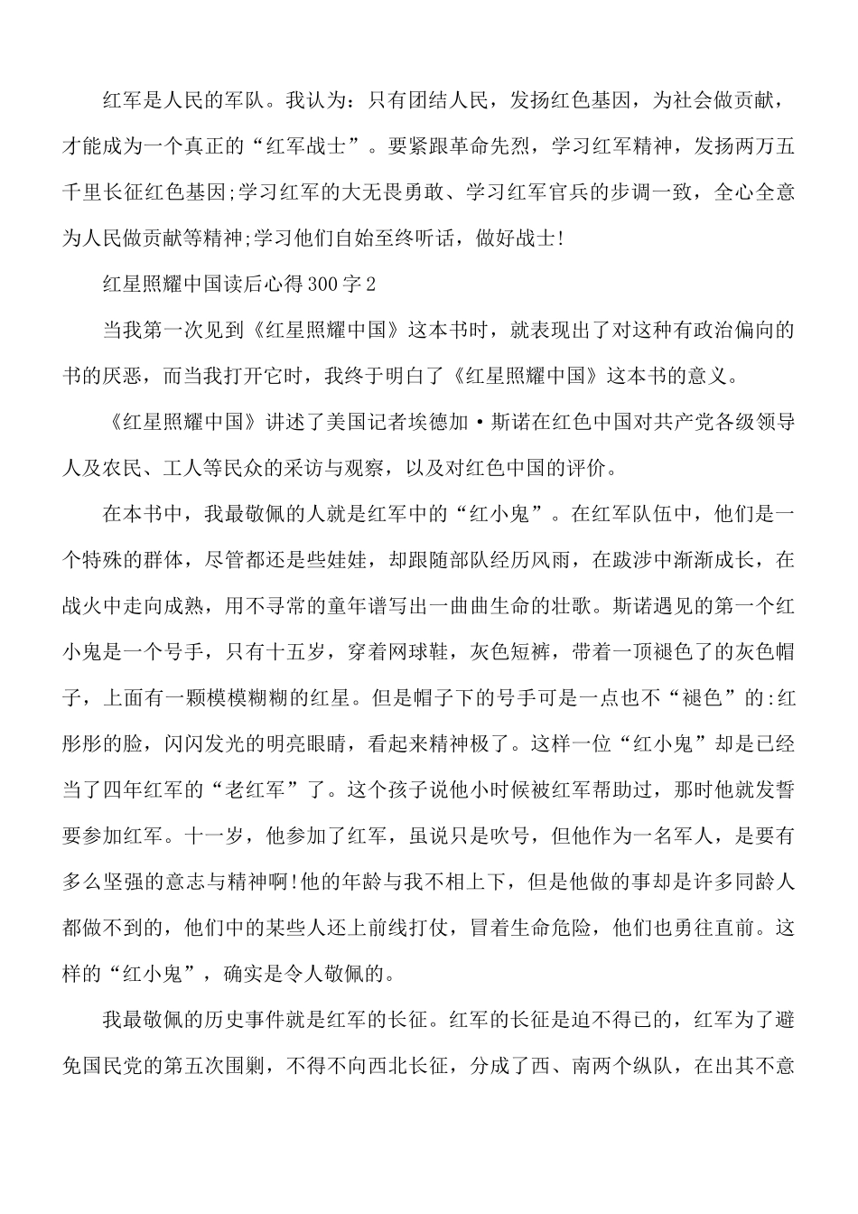 红星照耀中国读后心得300字10篇.docx_第2页