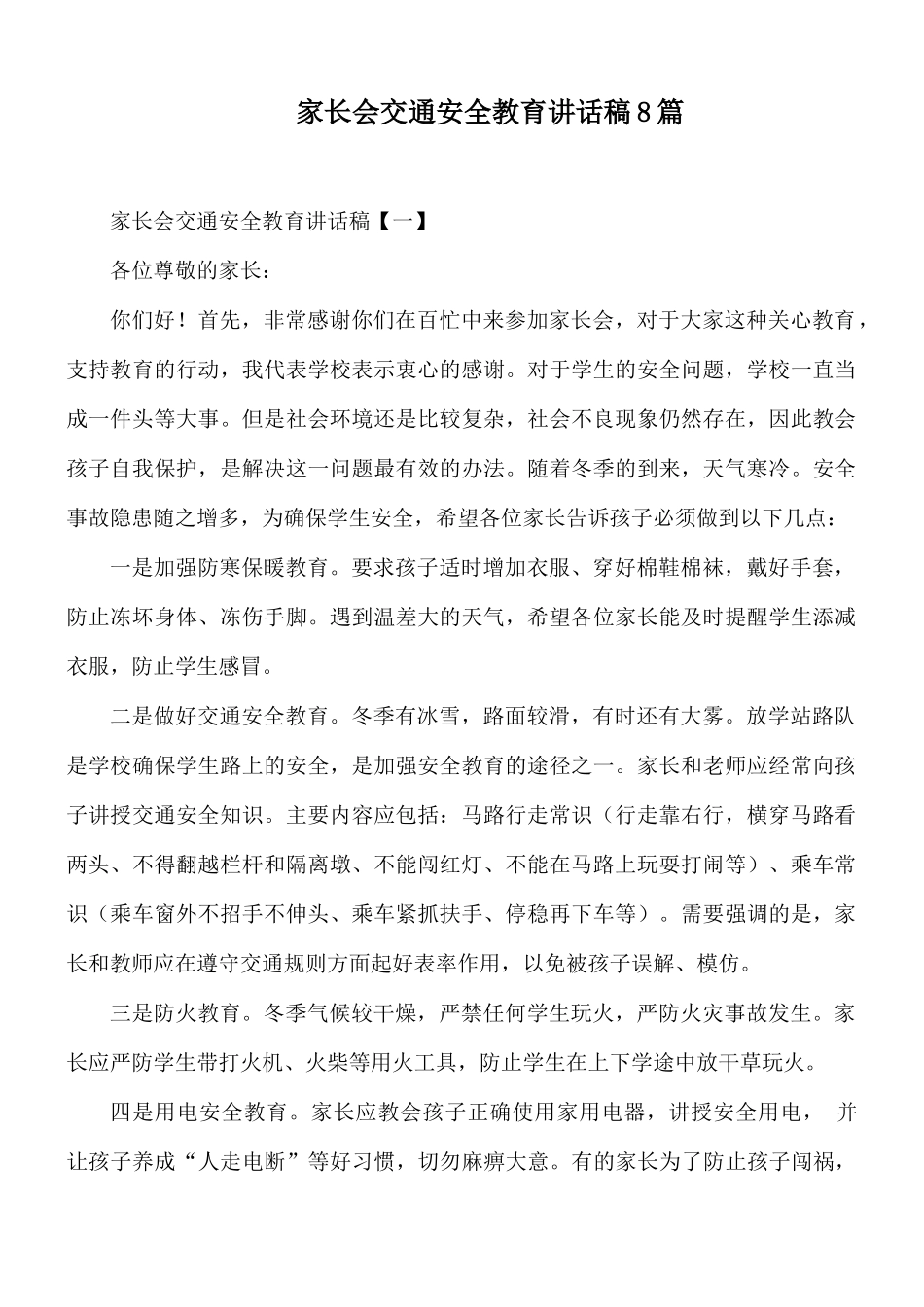 家长会交通安全教育讲话稿8篇.docx_第1页