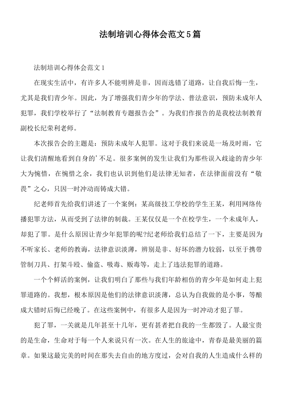 法制培训心得体会范文5篇.docx_第1页