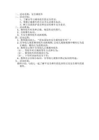 中班社会《安全乘校车》微教案.doc