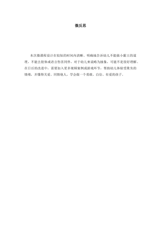 中班社会《不做小霸王》微反思.docx