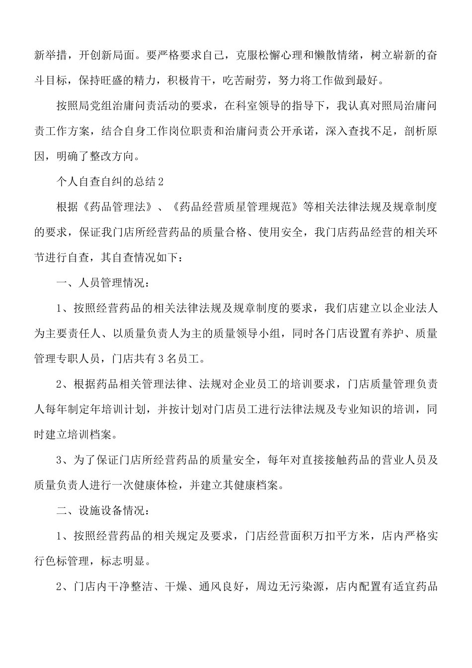 个人自查自纠的总结5篇.docx_第2页