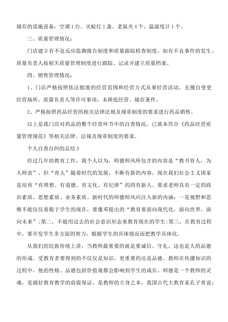 个人自查自纠的总结5篇.docx_第3页