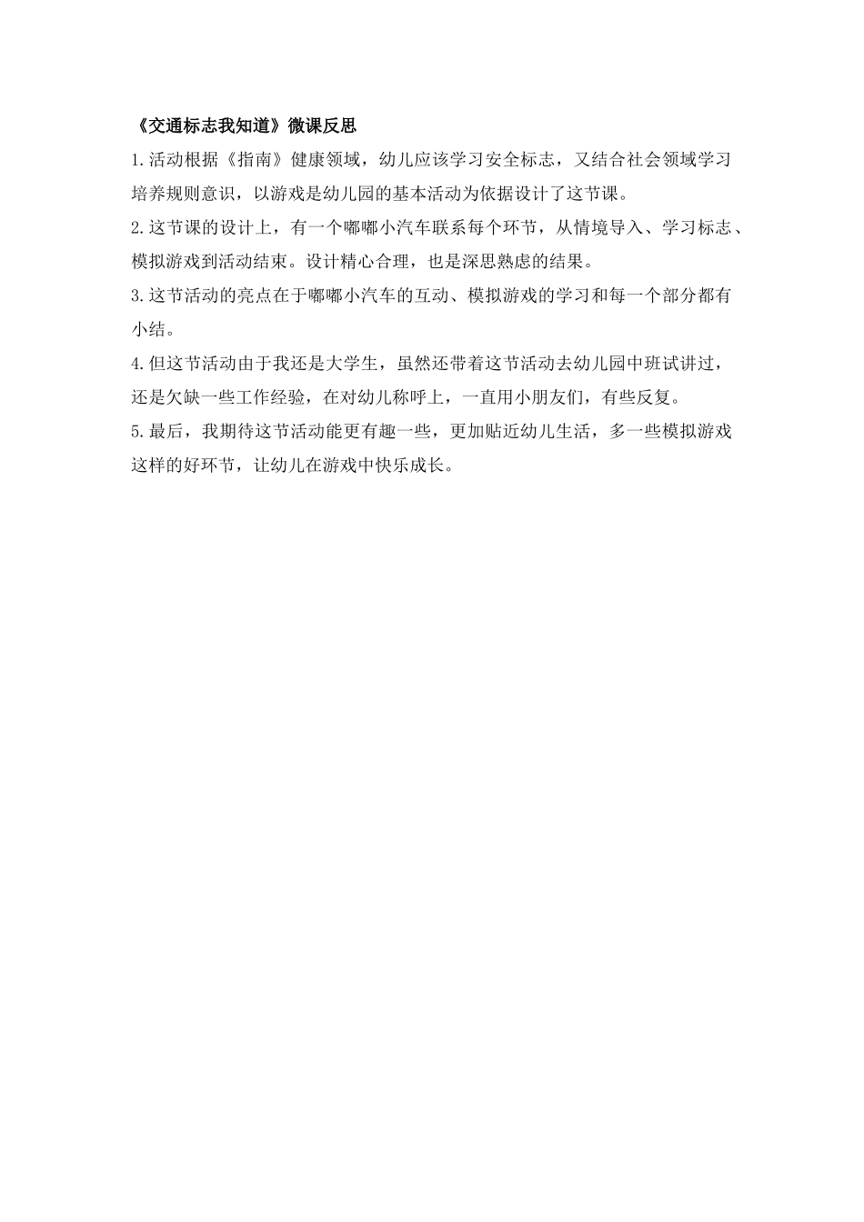 中班社会《交通标志我知道》微反思.docx_第1页