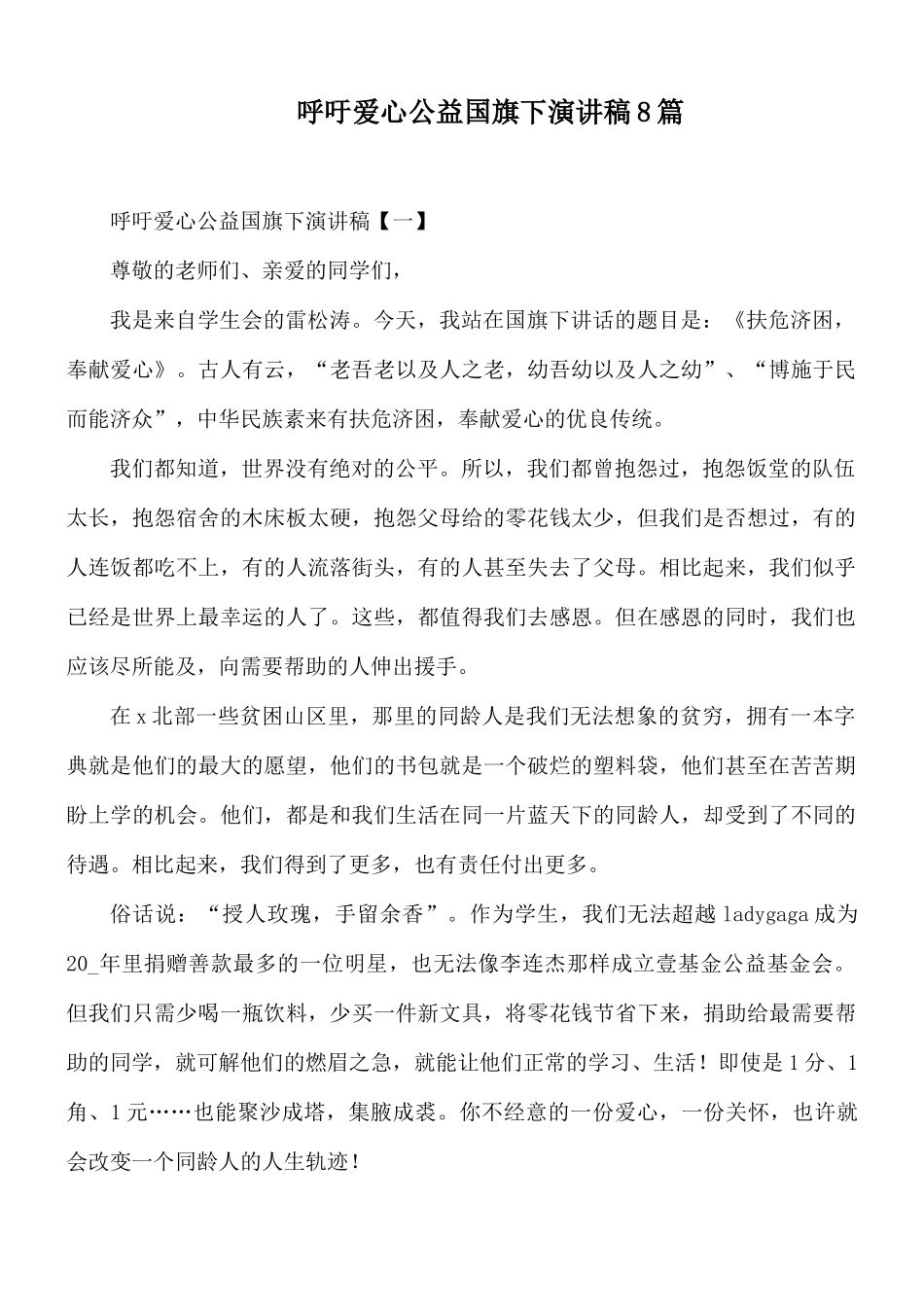 呼吁爱心公益国旗下演讲稿8篇.docx_第1页