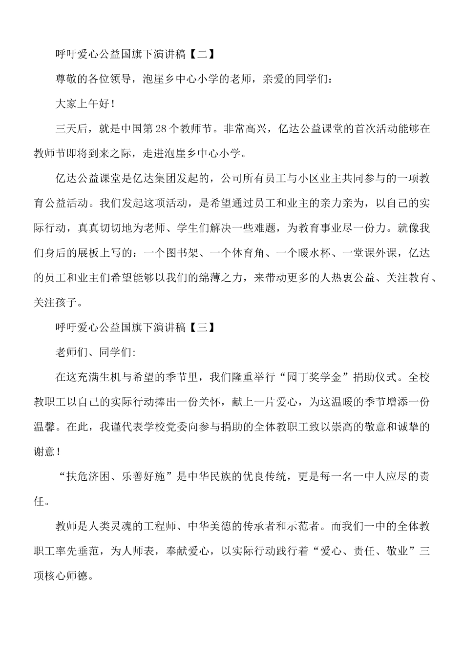 呼吁爱心公益国旗下演讲稿8篇.docx_第2页