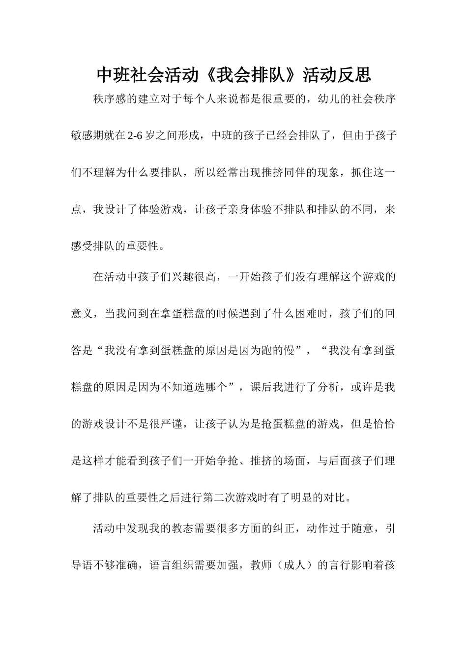 中班社会《我会排队》微反思.docx_第1页