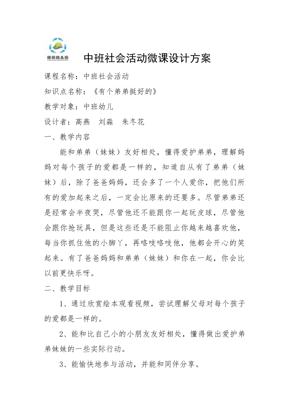 中班社会《有个弟弟挺好的》微教案.docx_第1页