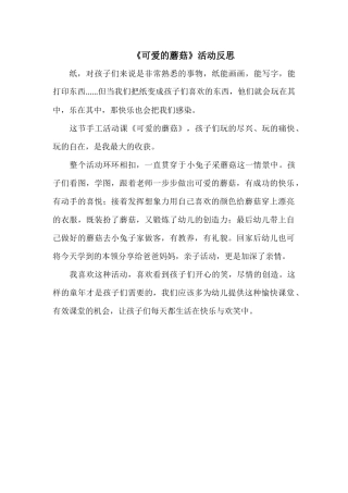 中班手工《可爱的蘑菇》微反思.docx