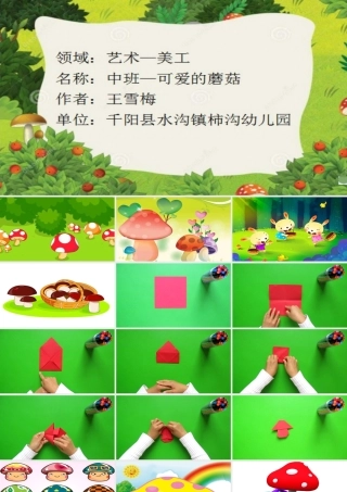 中班手工《可爱的蘑菇》微课件.pptx