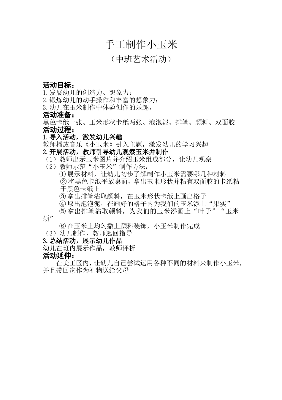中班手工《小玉米》微教案.doc_第1页