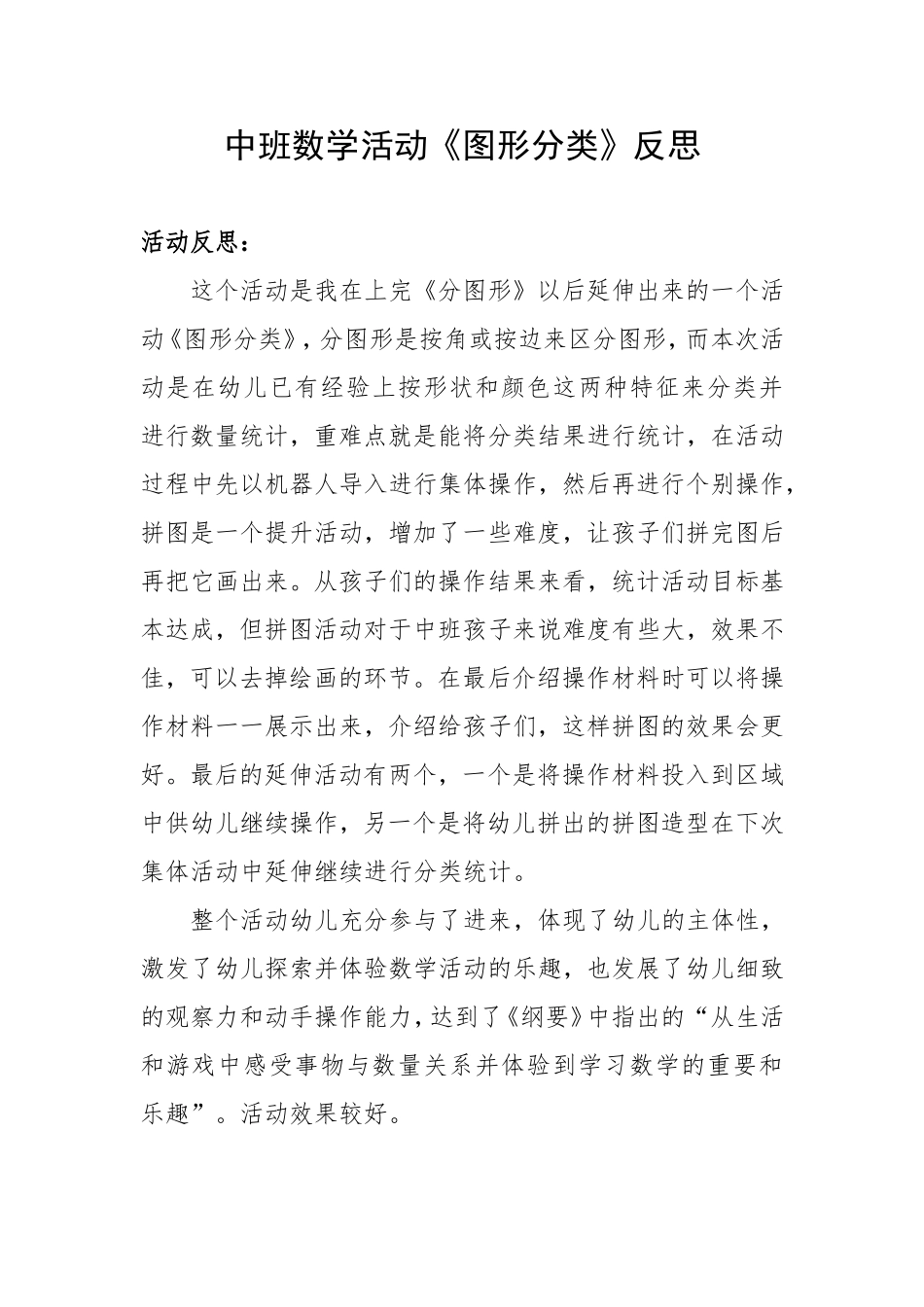 中班数学《图形分类》微反思.doc_第1页