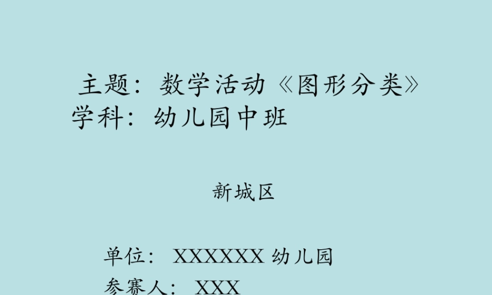 中班数学《图形分类》微课件.ppt