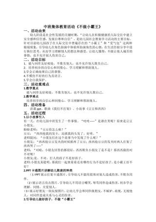 中班社会《不做小霸王》微教案.doc