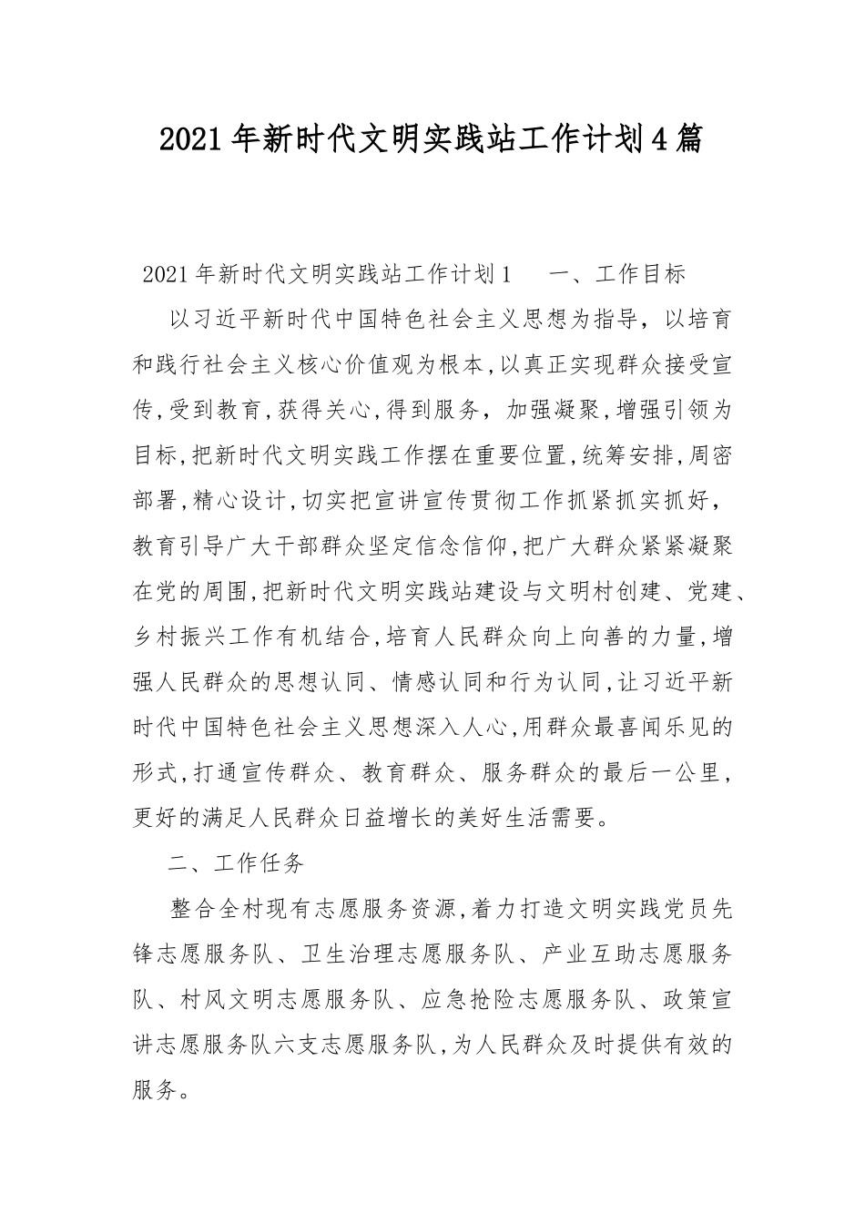 2021年新时代文明实践站工作计划4篇.docx_第1页