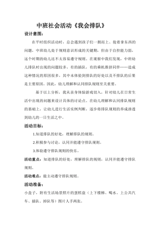 中班社会《我会排队》微教案.docx