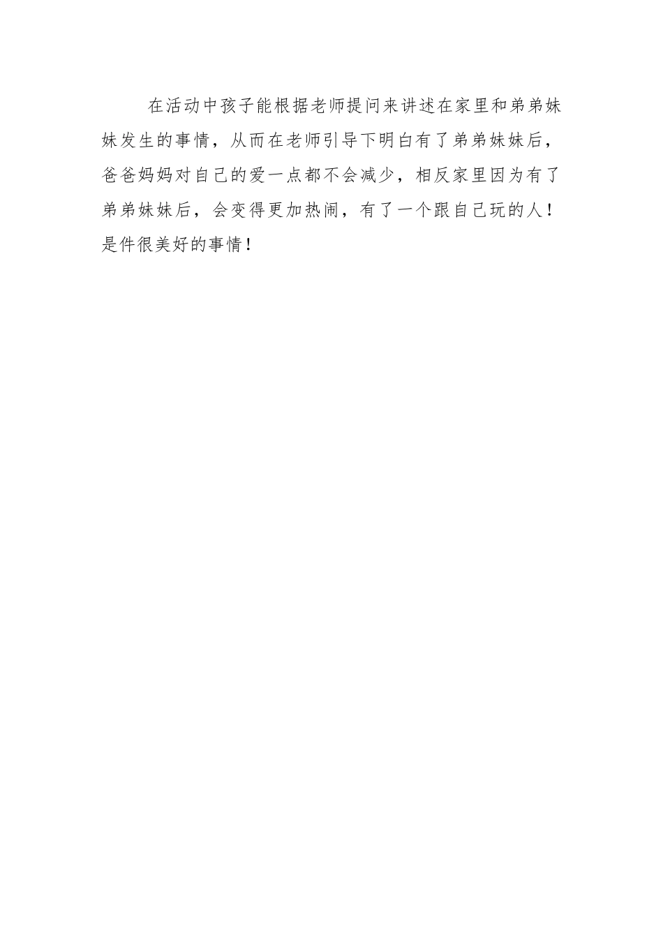 中班社会《有个弟弟挺好的》微反思.docx_第2页
