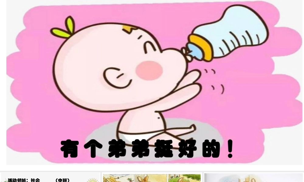 中班社会《有个弟弟挺好的》微课件.pptx