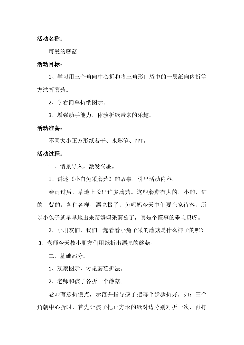 中班手工《可爱的蘑菇》微教案.docx_第1页