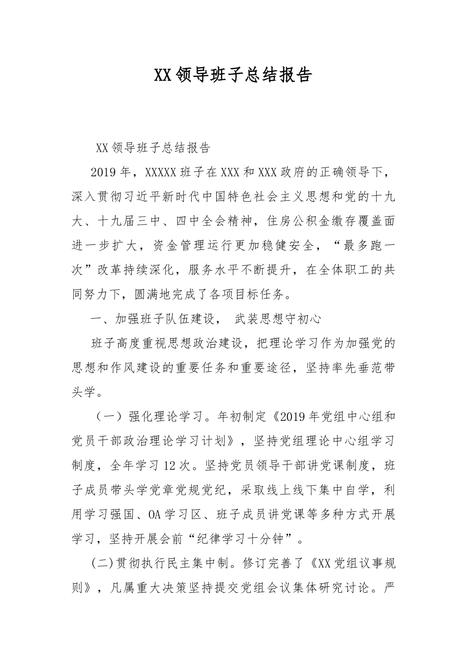 XX领导班子总结报告.docx_第1页