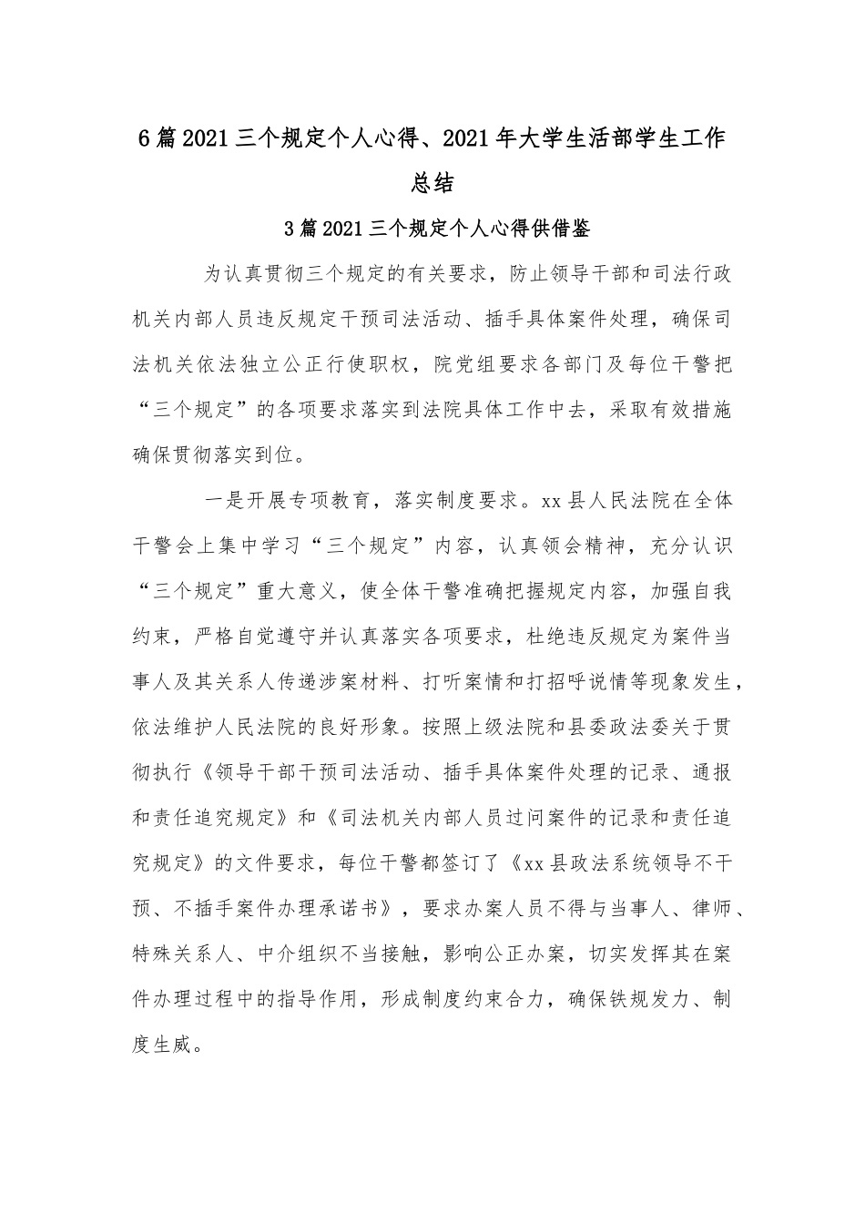 6篇2021三个规定个人心得、2021年大学生活部学生工作总结.docx_第1页