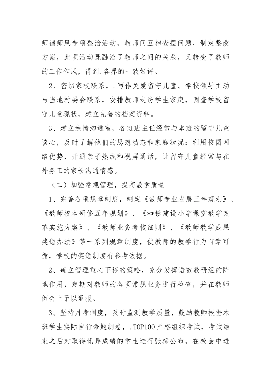 2021-年度小学学校工作总结学校工作总结.docx_第2页