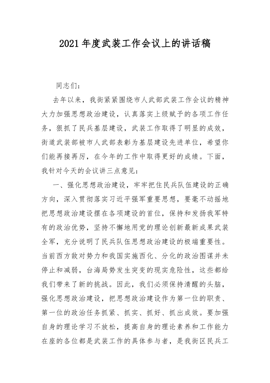 2021年度武装工作会议上的讲话稿.docx_第1页