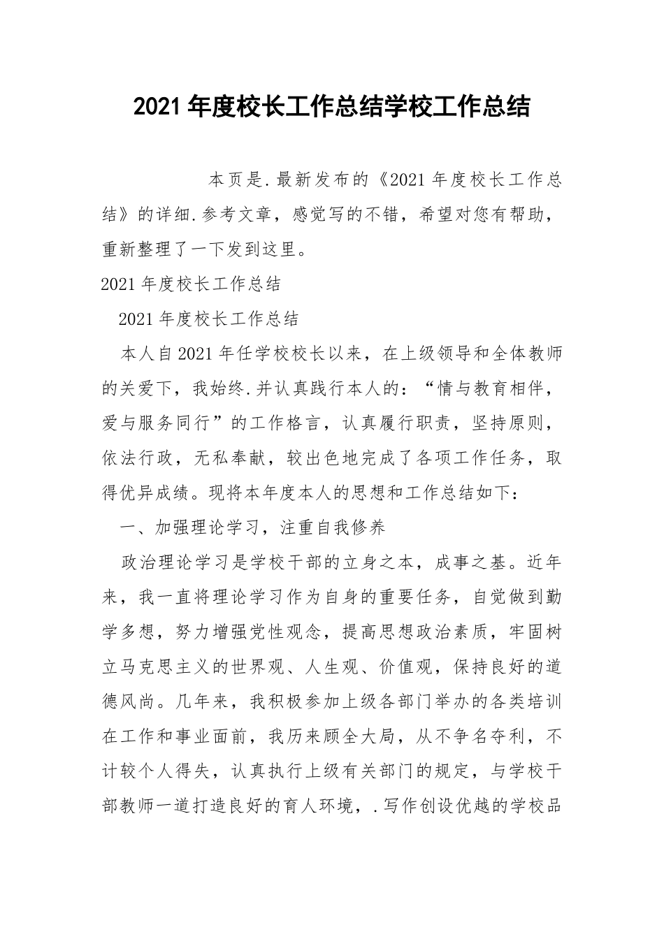 2021年度校长工作总结学校工作总结.docx_第1页