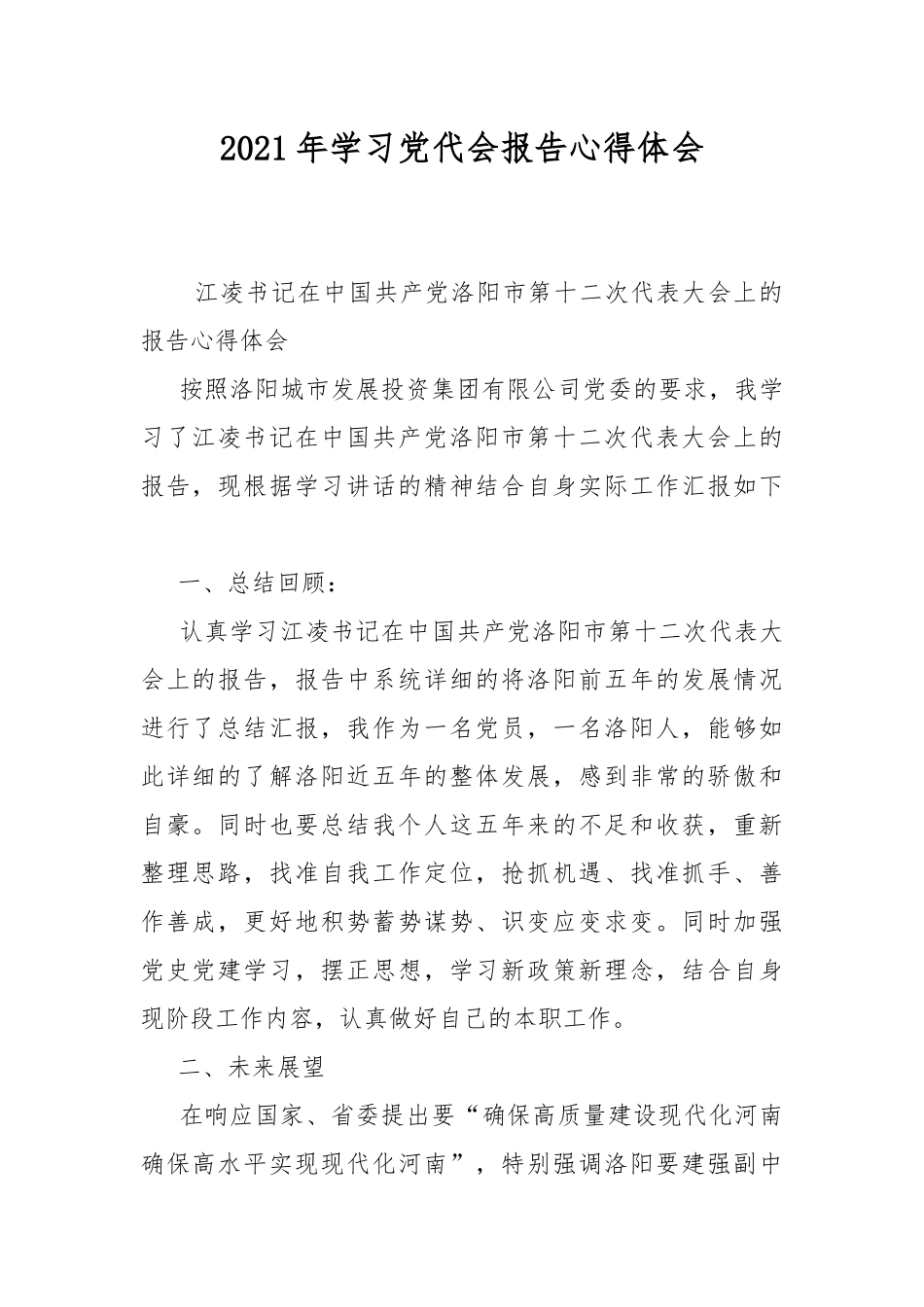 2021年学习党代会报告心得体会.docx_第1页