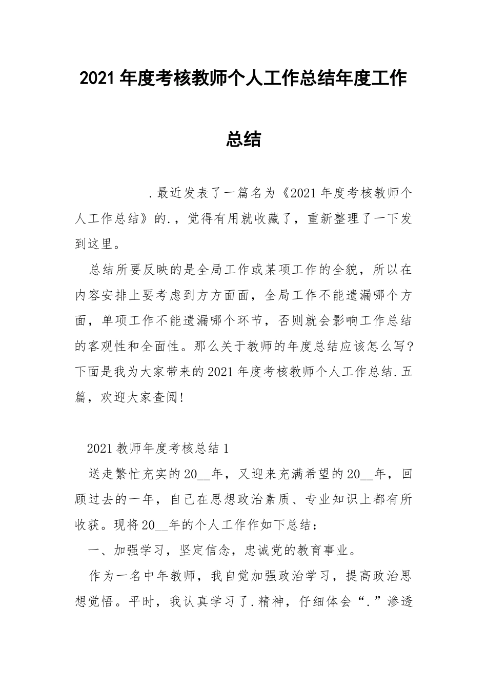 2021年度考核教师个人工作总结年度工作总结.docx_第1页