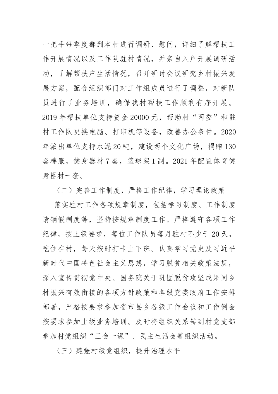 2021年驻村工作队工作汇报.docx_第2页