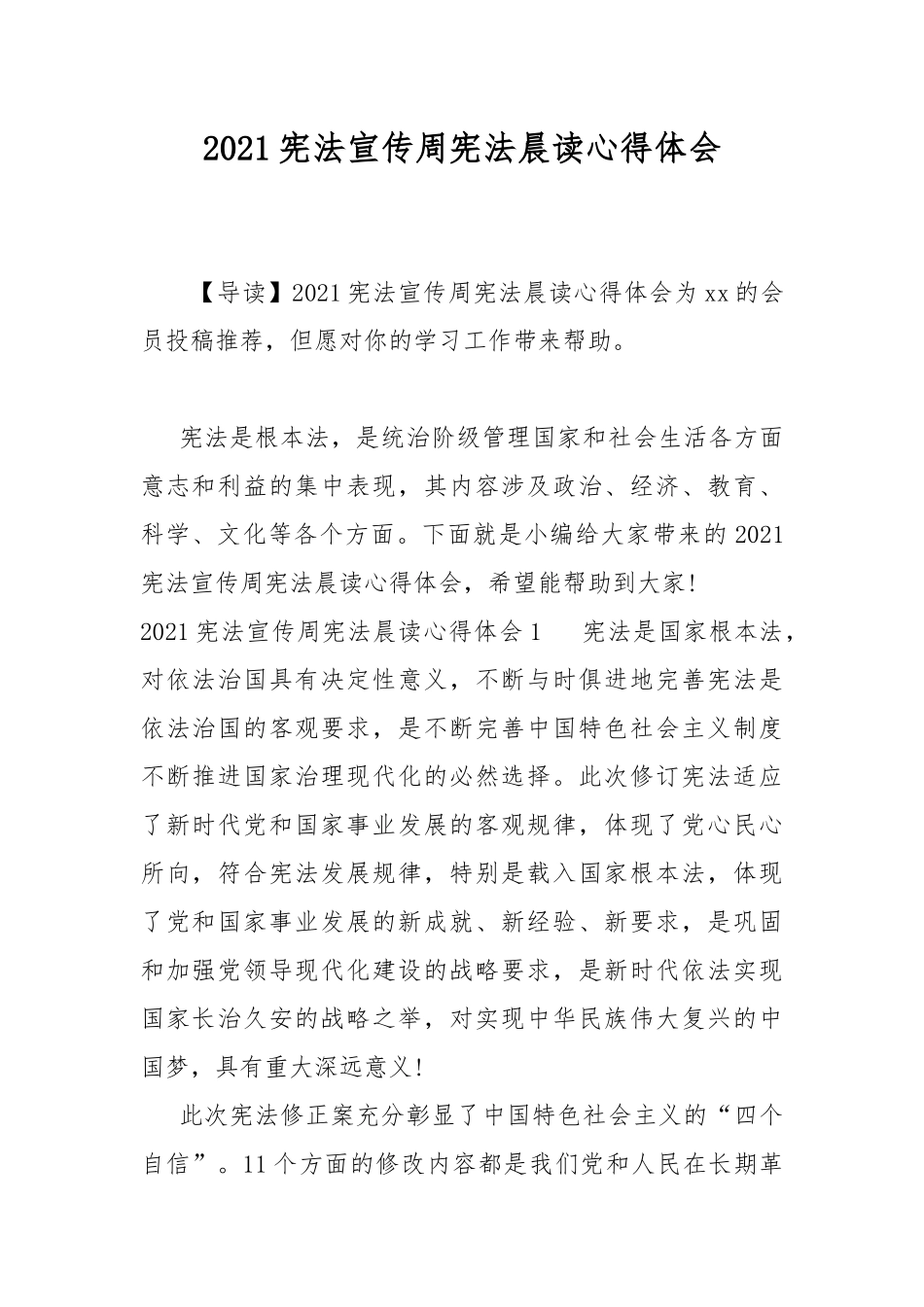 2021宪法宣传周宪法晨读心得体会.docx_第1页