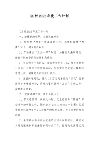 XX村2022年度工作计划.docx