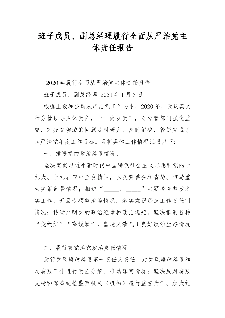 班子成员、副总经理履行全面从严治党主体责任报告.docx_第1页