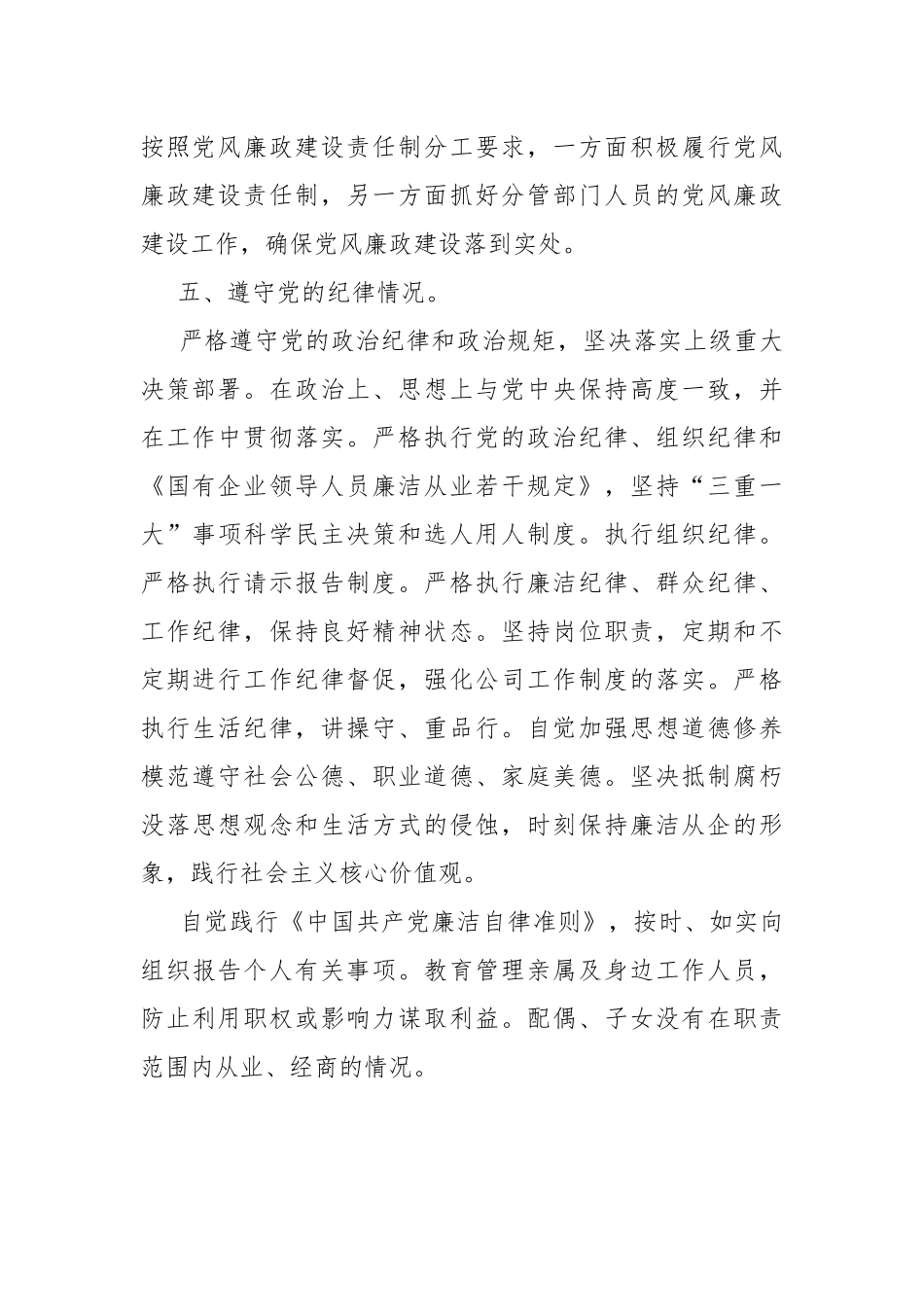 班子成员、副总经理履行全面从严治党主体责任报告.docx_第3页