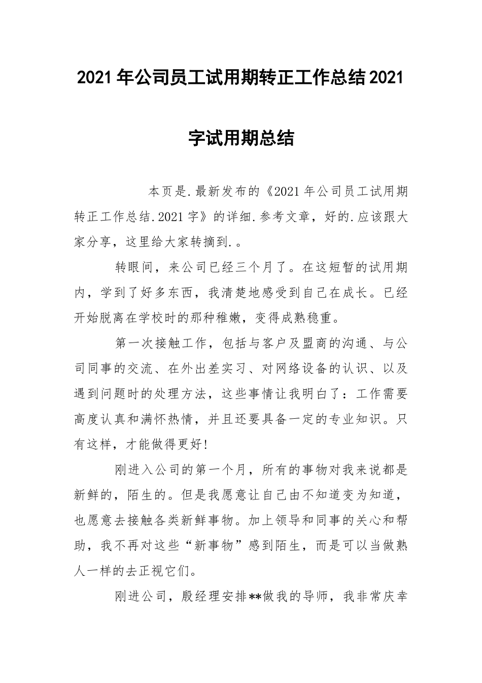 2021年公司员工试用期转正工作总结2021字试.docx_第1页