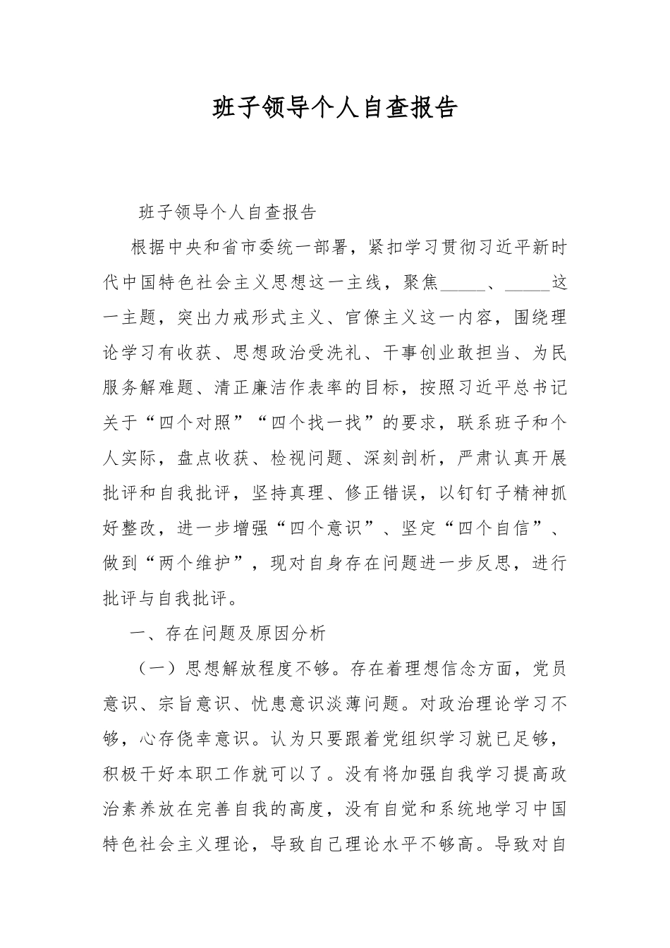 班子领导个人自查报告.docx_第1页