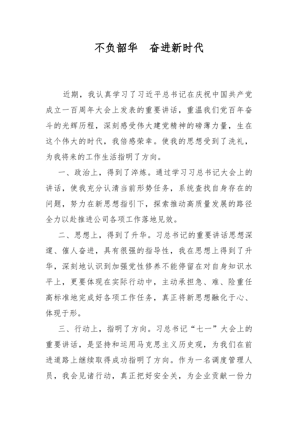 不负韶华奋进新时代.docx_第1页