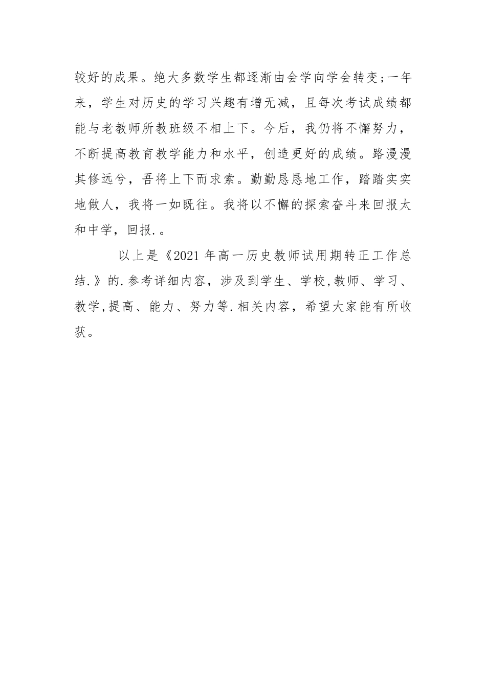 2021年高一历史教师试用期转正工作总结试.docx_第3页