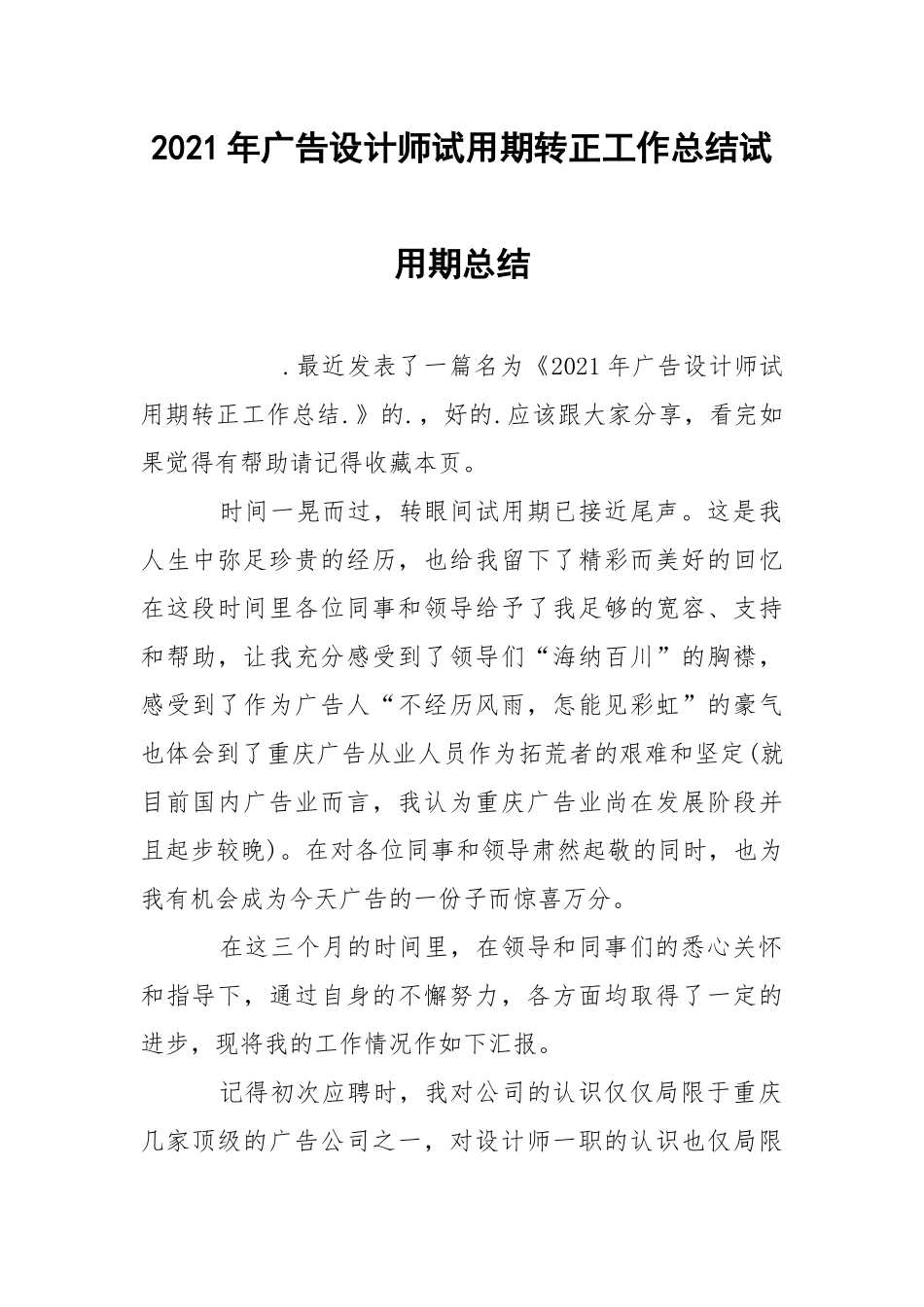 2021年广告设计师试用期转正工作总结试.docx_第1页