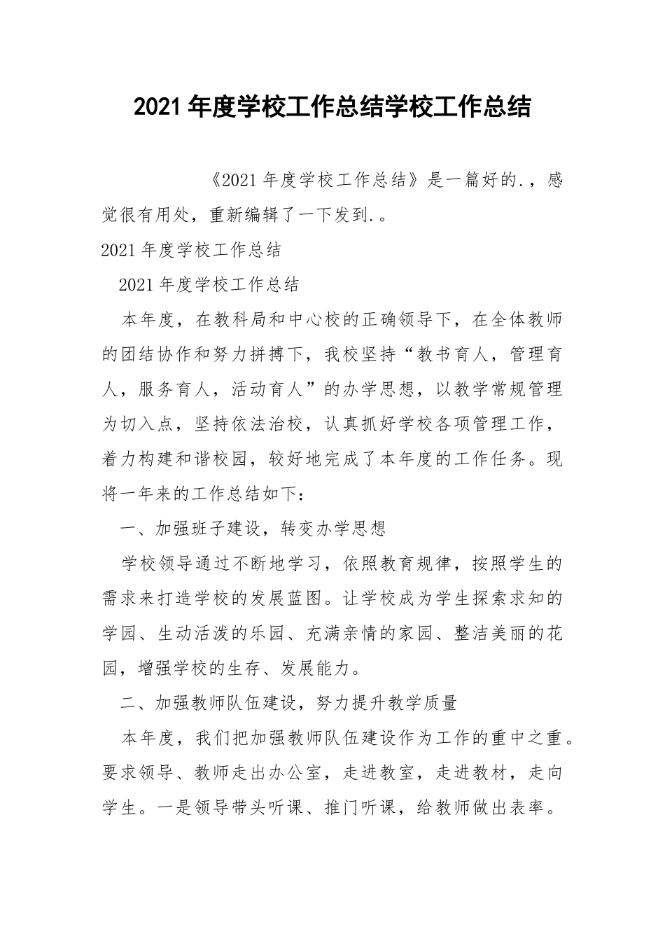 2021年度学校工作总结学校工作总结.docx_第1页