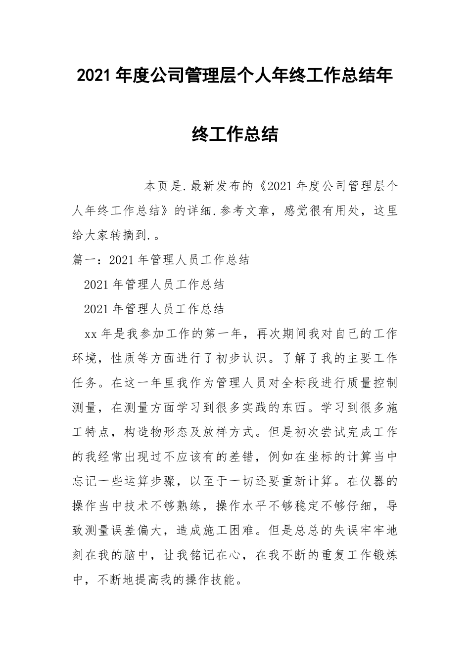 2021年度公司管理层个人年终工作总结年终.docx_第1页