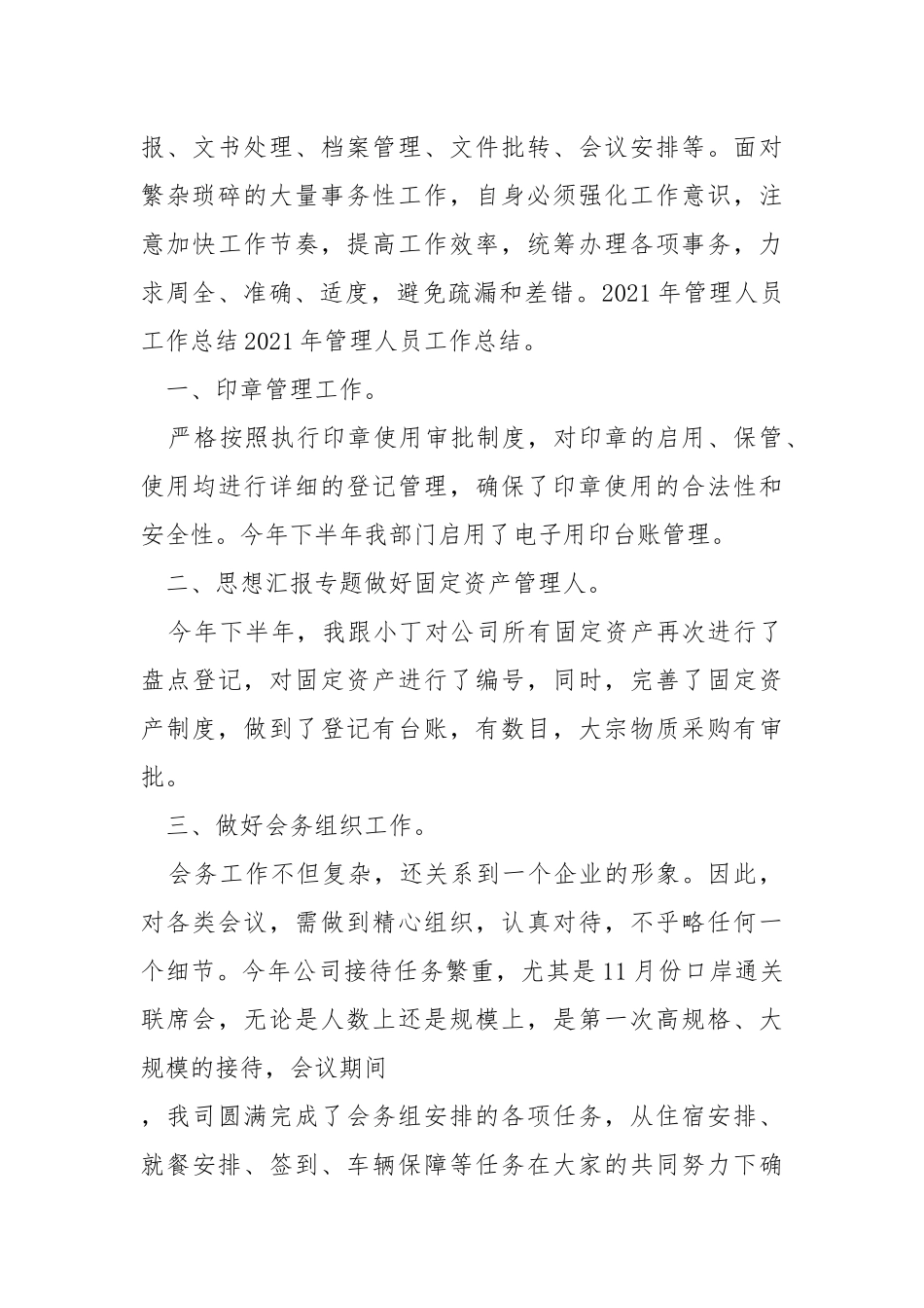 2021年度公司管理层个人年终工作总结年终.docx_第3页