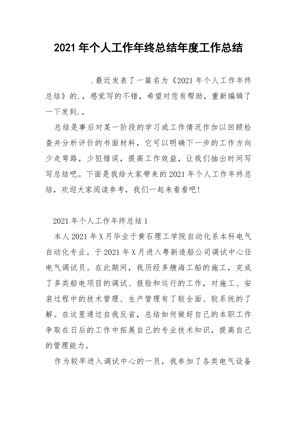 2021年个人工作年终总结年度工作总结.docx_第1页