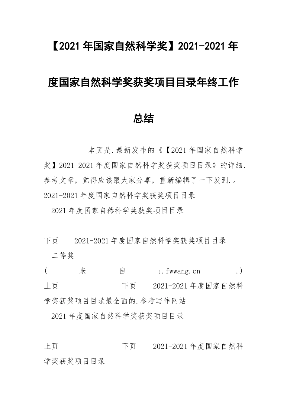 2021年国家自然科学奖2021-2021年度国家自然科学奖获奖项目目录年终.docx_第1页