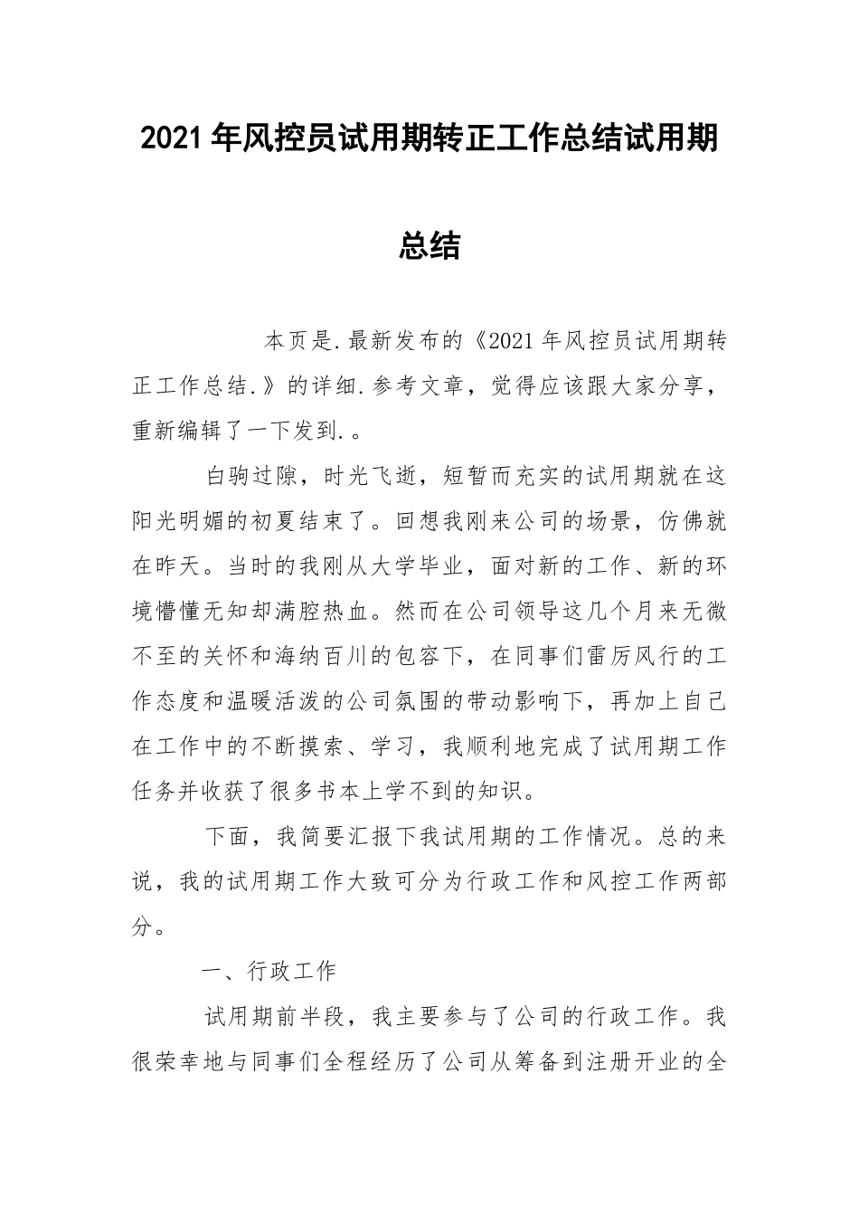 2021年风控员试用期转正工作总结试.docx_第1页