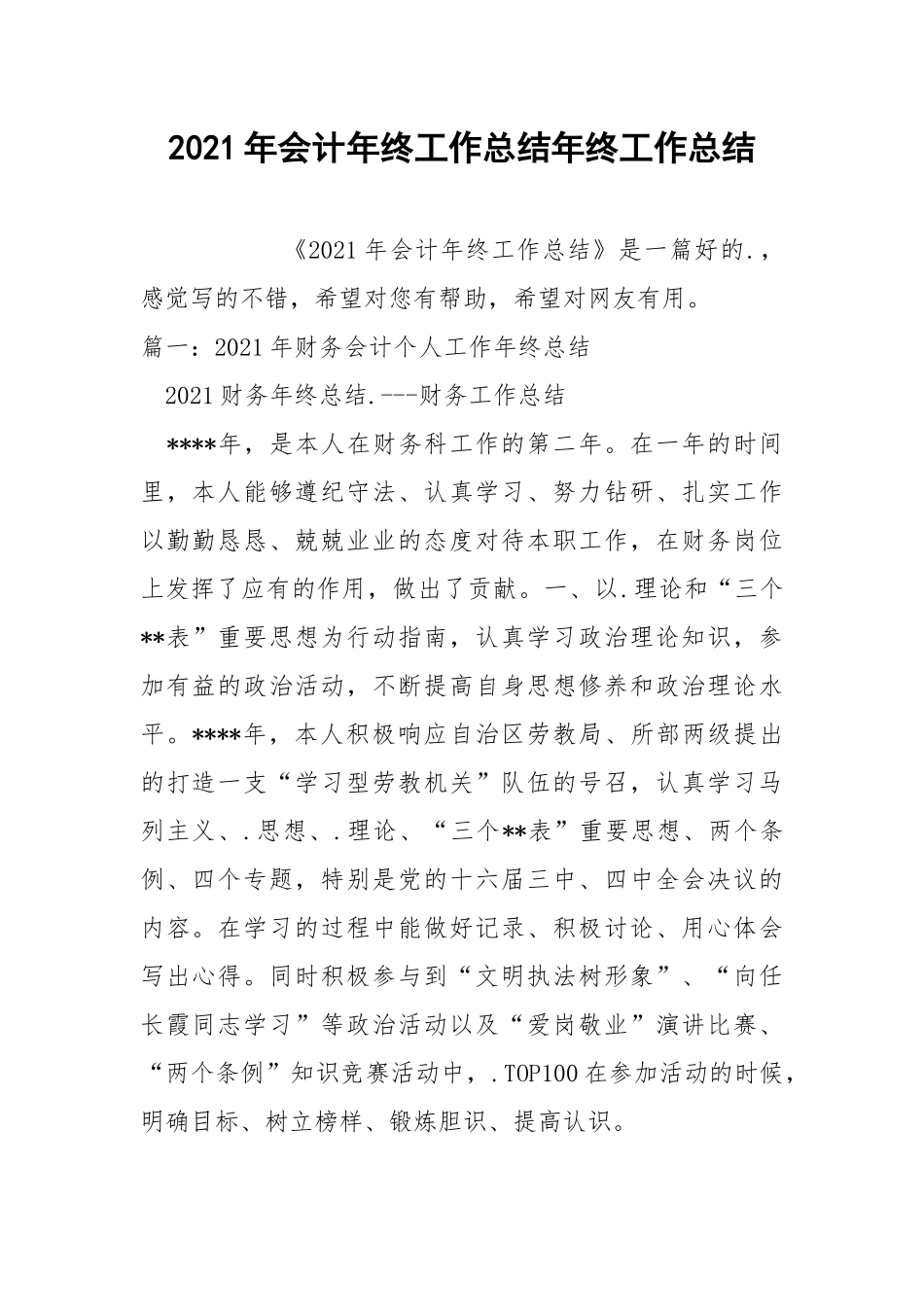 2021年会计年终工作总结年终.docx_第1页
