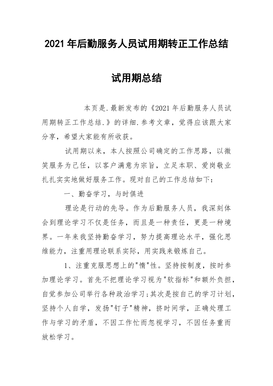 2021年后勤服务人员试用期转正工作总结试.docx_第1页