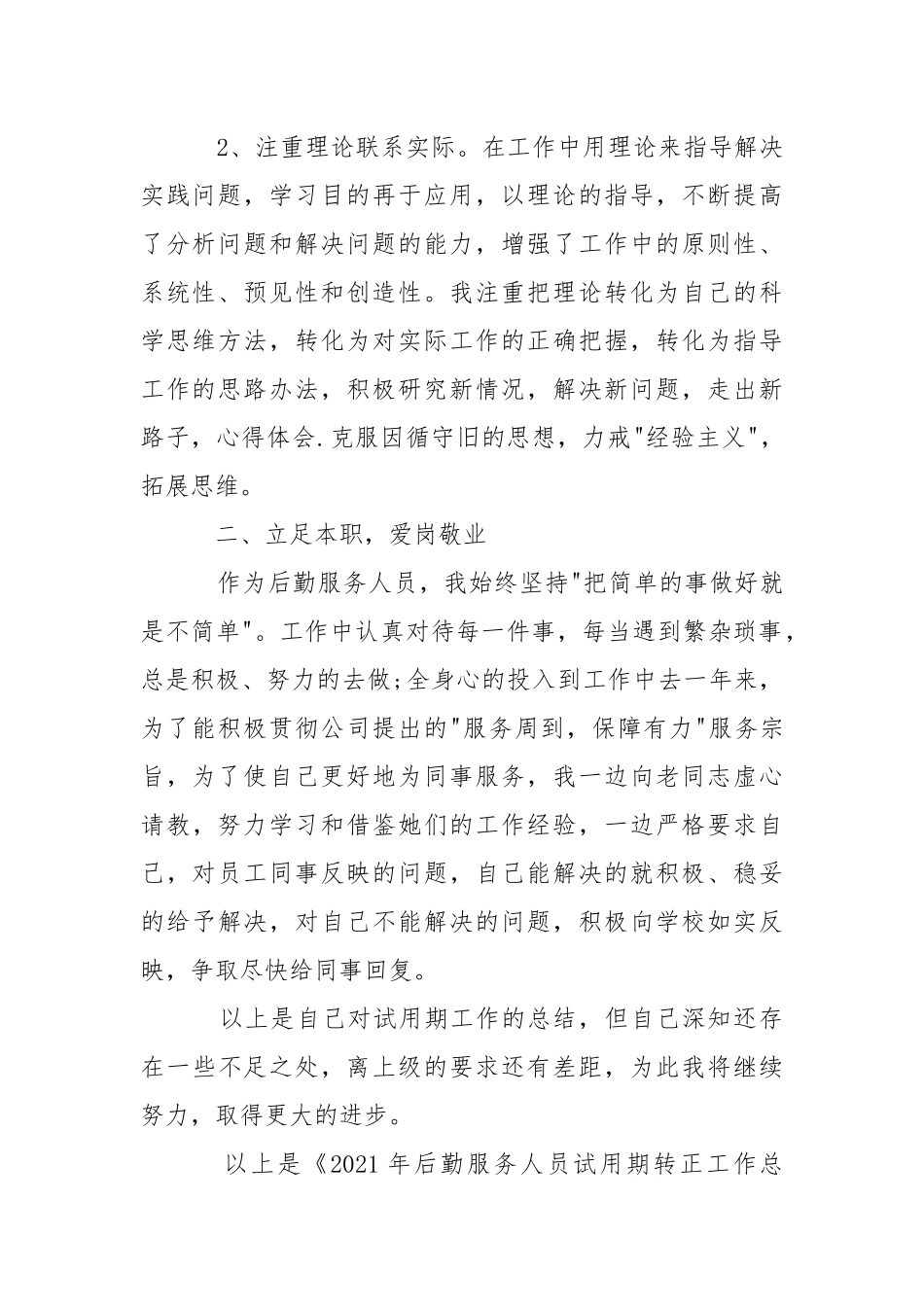 2021年后勤服务人员试用期转正工作总结试.docx_第2页